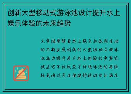 创新大型移动式游泳池设计提升水上娱乐体验的未来趋势