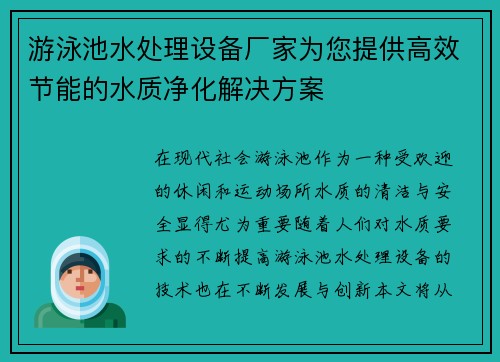 游泳池水处理设备厂家为您提供高效节能的水质净化解决方案