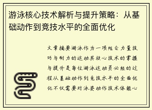 游泳核心技术解析与提升策略：从基础动作到竞技水平的全面优化