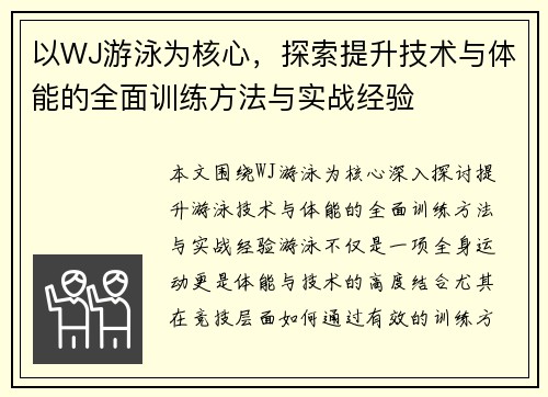 以WJ游泳为核心，探索提升技术与体能的全面训练方法与实战经验