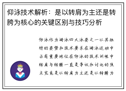 仰泳技术解析：是以转肩为主还是转胯为核心的关键区别与技巧分析