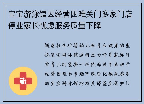 宝宝游泳馆因经营困难关门多家门店停业家长忧虑服务质量下降