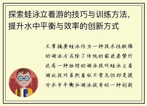 探索蛙泳立着游的技巧与训练方法，提升水中平衡与效率的创新方式